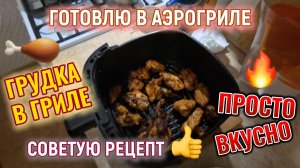 Куриная грудка в аэрогриле просто и вкусно
