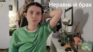Неравный брак 2 сезон 9 выпуск
