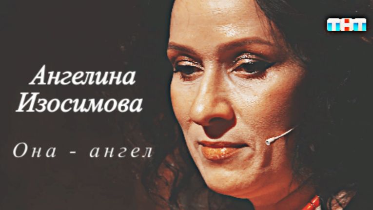 Ангелина Изосимова