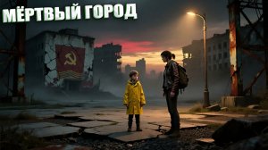 МЁРТВЫЙ ГОРОД | ПОСЛЕДНИЙ СТАЛКЕР | СЕРИЯ 25