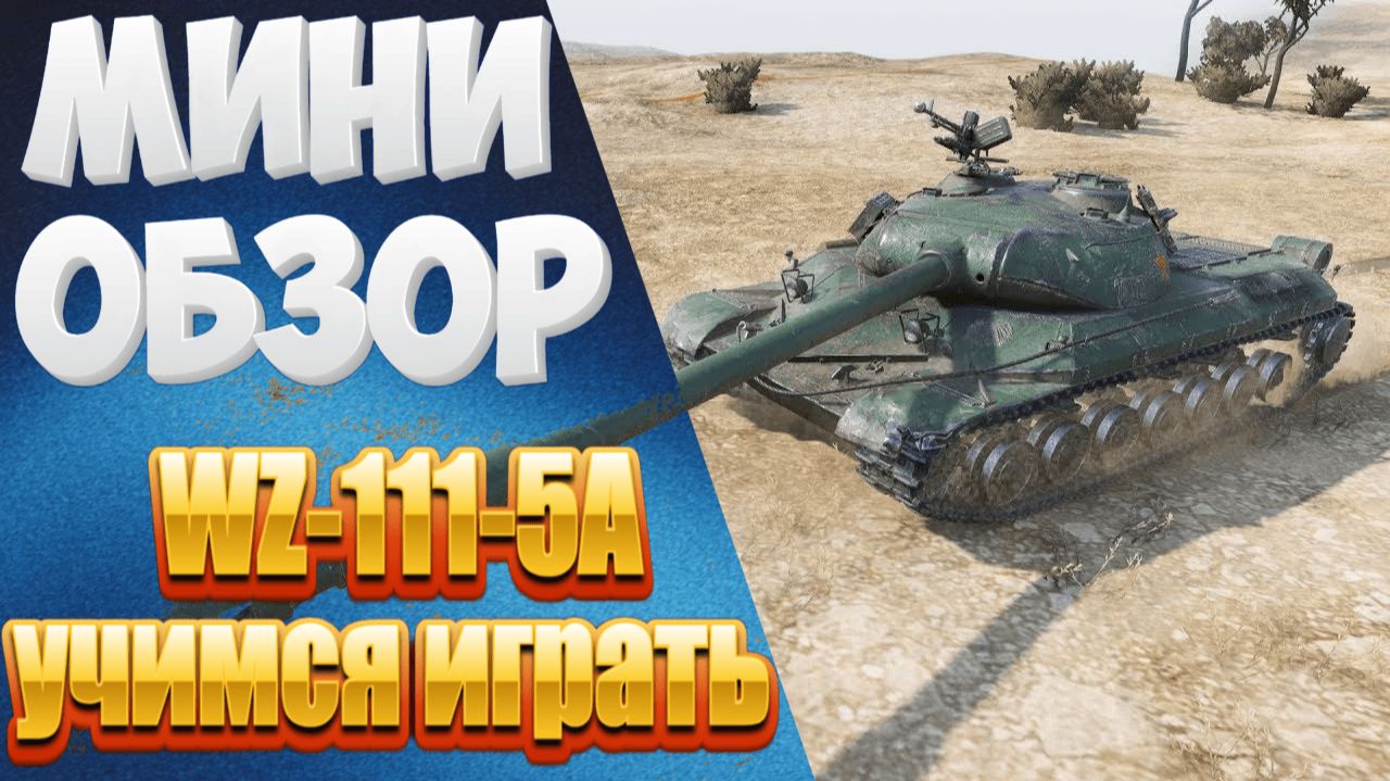 Учимся играть на WZ-111-5A:Мини гайд-обзор !