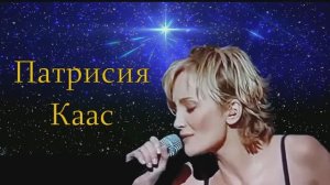 Патрисия Каас. Мой парень...