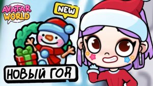 Новогоднее обнова Аватар Ворлд! 🎄 Christmas update Avatar World! #аватарворлд #avatarworld #лавиния
