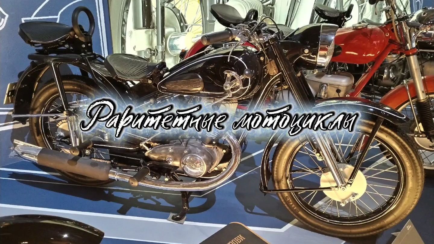 Раритетные мотоциклы на ВДНХ.# мотобайки прошлых лет# старые модели мотоциклов.#музейные мотоциклы