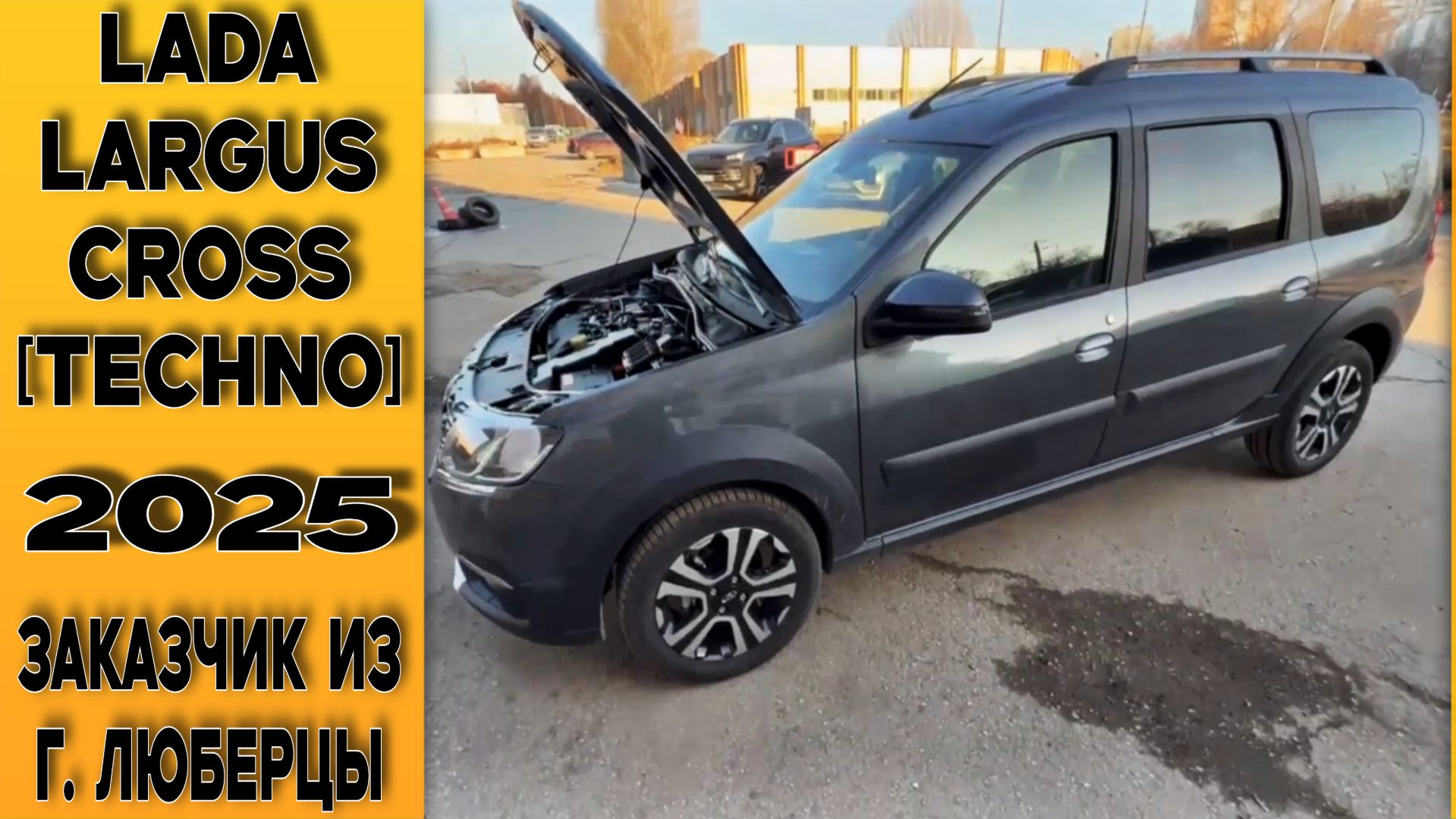 ⚫LARGUS CROSS в комплектации TECHNO 7 мест. Для заказчика из г. Люберцы!
