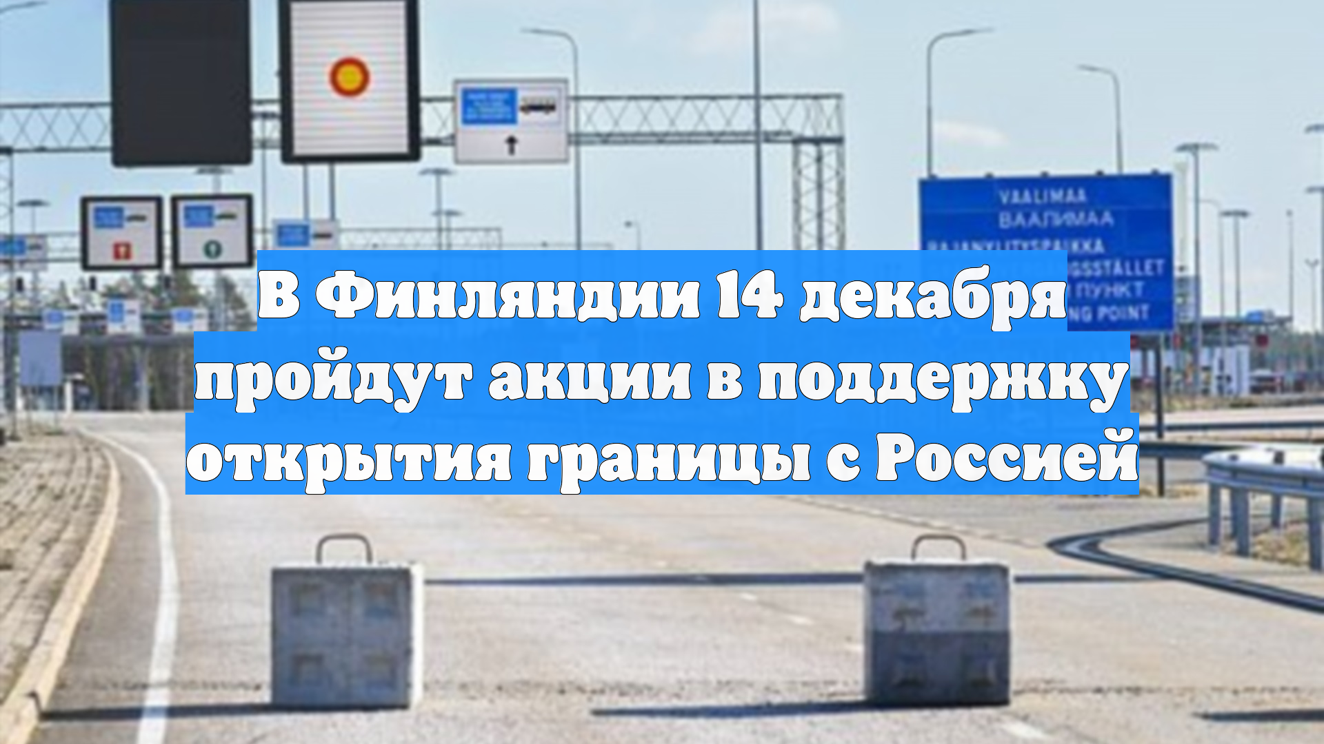 В Финляндии 14 декабря пройдут акции в поддержку открытия границы с Россией