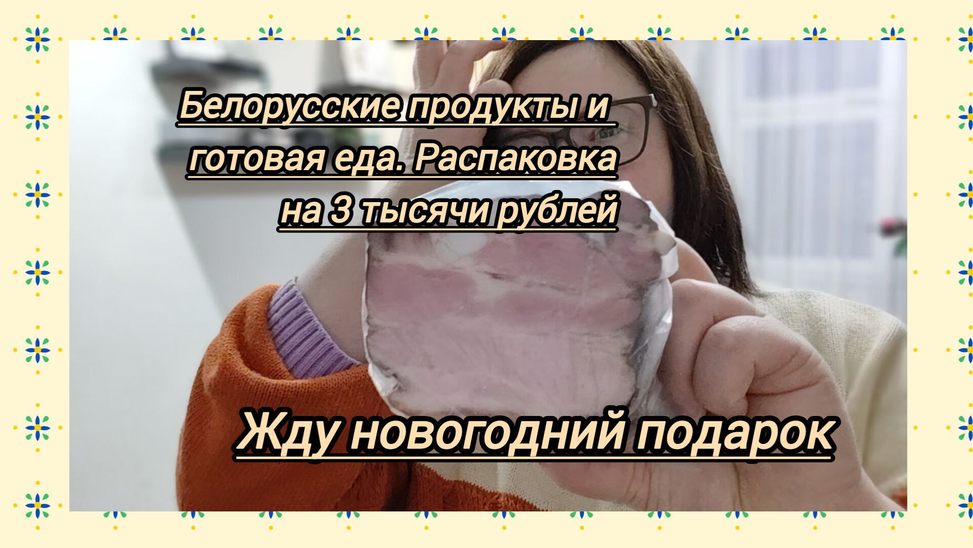 Распаковка на 3  000 рублей:готовая еда в кулинарии и белорусские продукты.Жду новогодний подарок