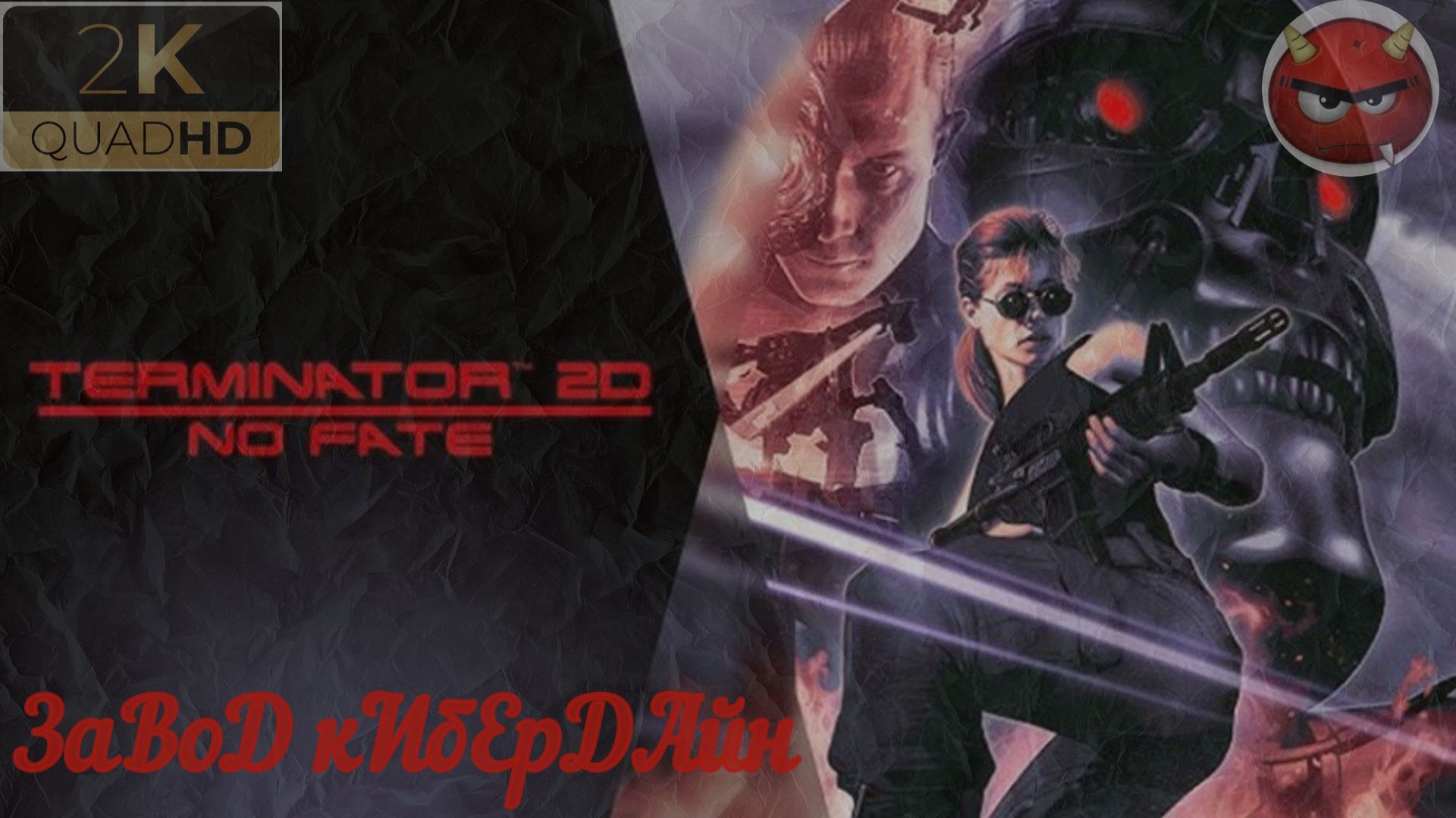 Terminator 2D: NO FATE⚡ПрохоЖденИе⚡ЗаВоД кИбЕрДАйн⚡АркадНЫй рЕжиМ⚡2K PC⚡2025⚡