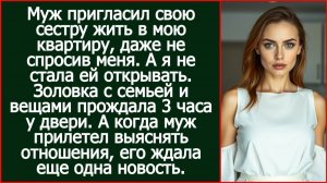 Муж пригласил свою сестру жить в мою квартиру, даже не спросив меня. | Реальная История
