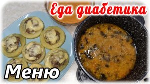 Кулеш и кабачковое разнообразие. Кто скажет, что у диабетика скудное питание. СахарА всегда в норме