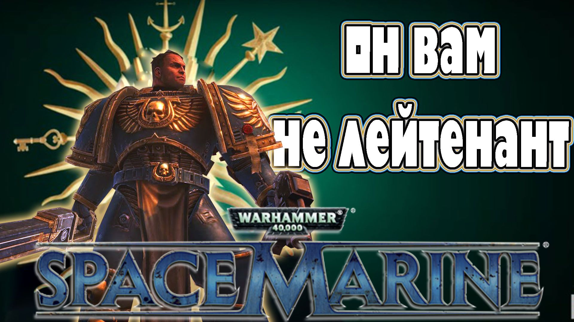 Warhammer 40,000: Space Marine — стоит ли играть в 2025? Полный обзор геймплея, сюжета и ремастера смотреть онлайн