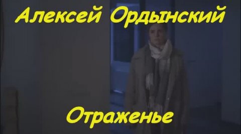 "ОТРАЖЕНЬЕ"