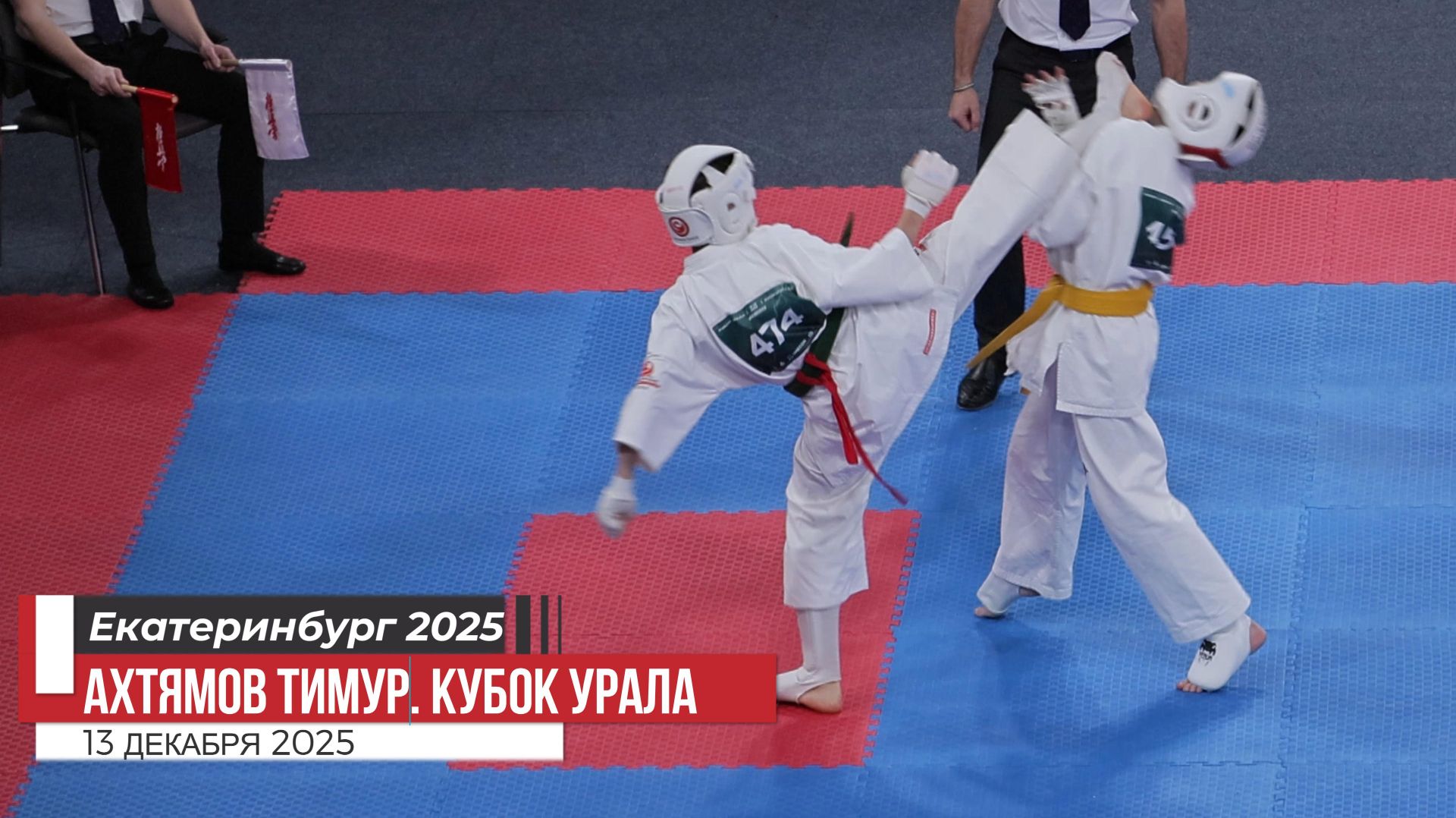 Ахтямов Тимур 4 бой Карате Киокусинкай. Кубок Урала 2025. Екатеринбург 13 дек.2025/STRUIN DOJO