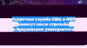 Секретная служба США и ФБР помогут после стрельбы в Брауновском университете