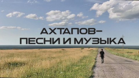Ахтапов - песни и музыка