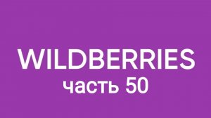 43 покупки с Wildberries 50.