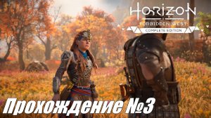 Щепотка смелости и на грани ► Horizon Forbidden West Прохождение №3 #horizonforbiddenwest