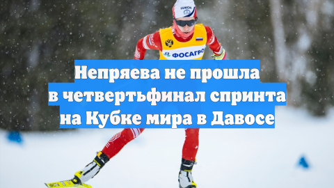 Непряева не прошла в четвертьфинал спринта на Кубке мира в Давосе