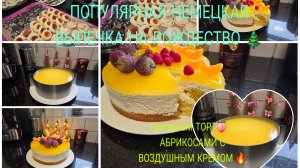vlog 🇩🇪 ПОПУЛЯРНЫЕ ПЕЧЕНЬЕ 🍪 НА РОЖДЕСТВО 🎄 У НЕМЦЕВ/ПЕРСИКАВЫЙ ШИКАРНЫЙ ТОРТ 🎂 С НЕЖНЫМ КРЕМОМ