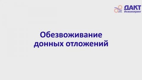 Обезвоживание донных отложений мобильной установкой | Pond cleaning with mobile dewatering station