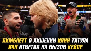 Пэдди Пимблетт о лишении Илии Топурии титула / Джошуа Ван ответил на вызов Манеля Кейпе