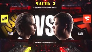 WONDERFUL VS KARRIGAN Полуфинал StarLadder Budapest Major 2025 NAVI vs FAZE - Часть вторая - CS2