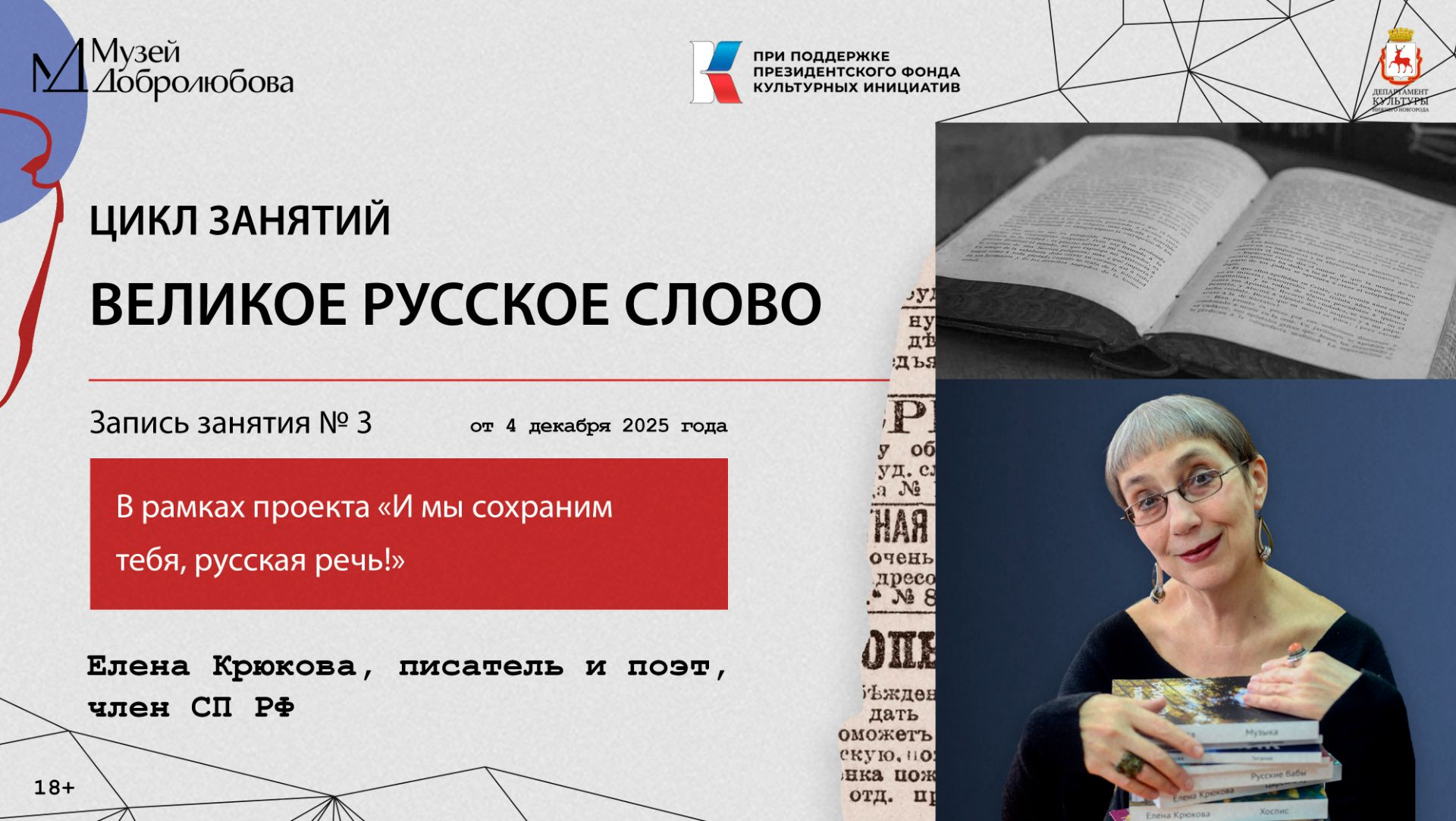 Запись третьего занятия из цикла занятий «Великое русское слово».