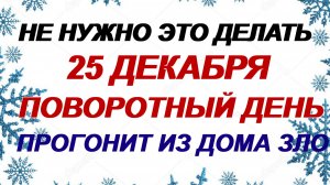 25 декабря. Спиридон Чудотворец, что нельзя делать и что можно, народные приметы.
