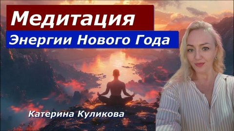 Медитация Единства Света " Энергии Нового Года" с Катериной Куликовой.