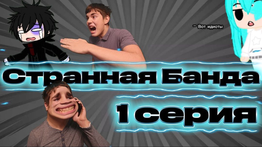 Сериал "Странная Банда" 1 серия / МОРТИС УДАЛИЛ МОЁ ВИДЕО!? смотреть онлайн