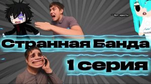 Сериал "Странная Банда" 1 серия / МОРТИС УДАЛИЛ МОЁ ВИДЕО!?