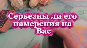 Серьезны ли его намерения к тебе ✨🙋♂️💐Таро
