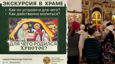 Беседа со школьниками о храме, молитве и Рождестве Христовом