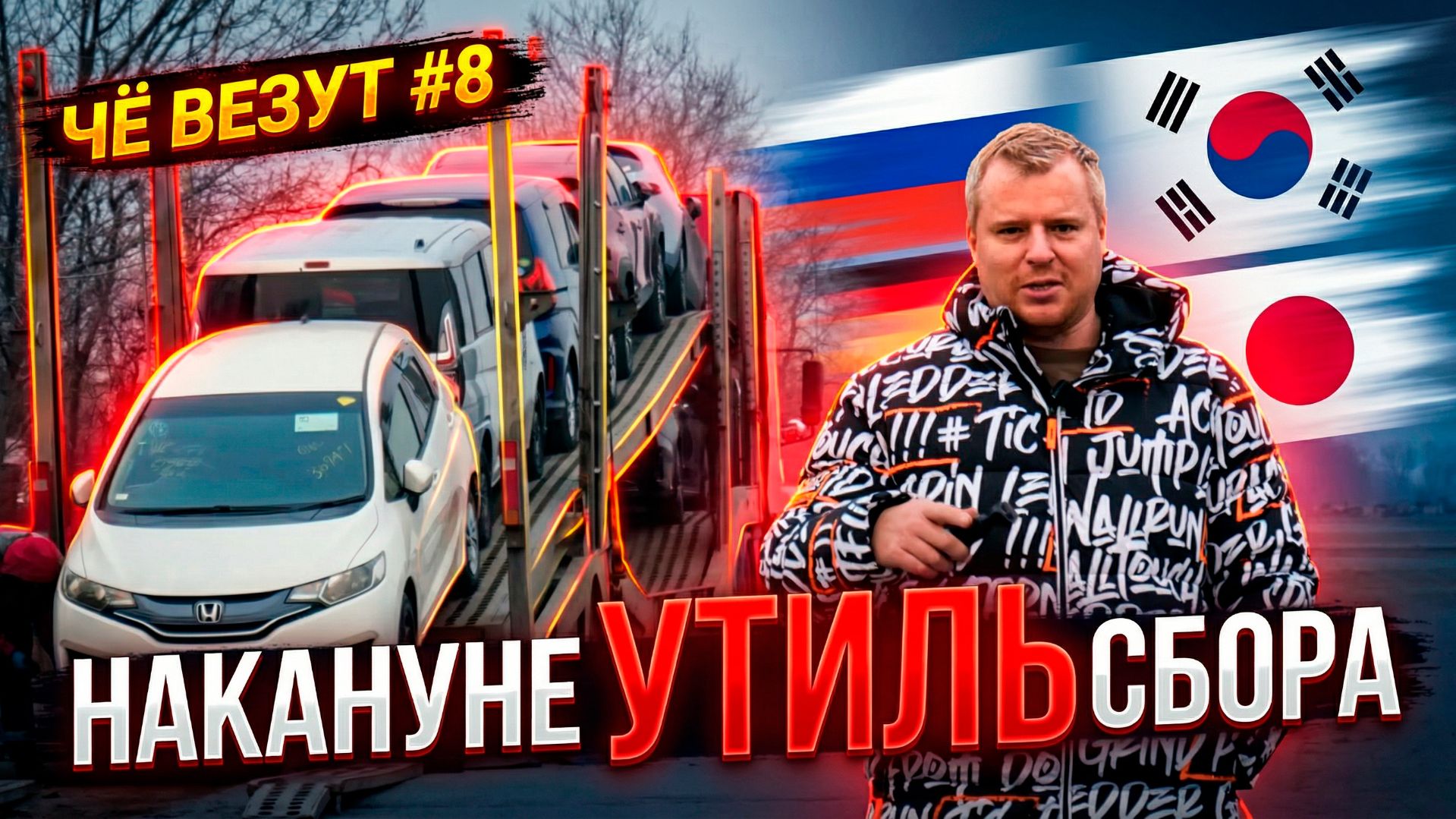 Последняя неделя перед утильсбором: какие машины из Кореи успели привезти