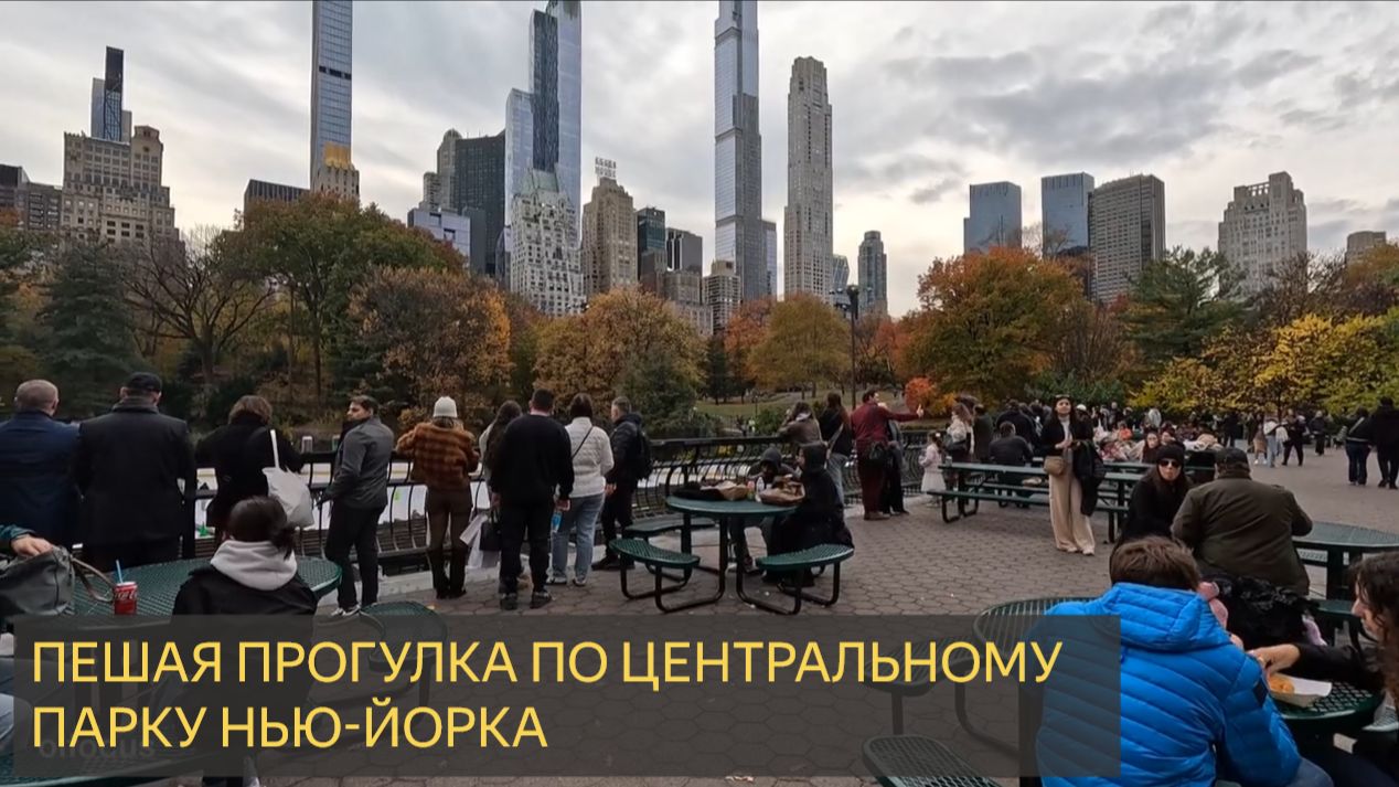 Пешая прогулка по центральному парку Нью-Йорка