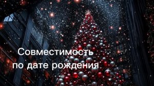Совместимость с Партнером по дате рождения