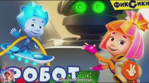 ФИКСИКИ / ДЕНЬ РОЖДЕНИЯ ДИМ ДИМЫЧА / СЛОМАННЫЙ ПОДАРОК ДЛЯ ДИМ ДИМЫЧА / ДЕТСКАЯ ВСЕЛЕННАЯ