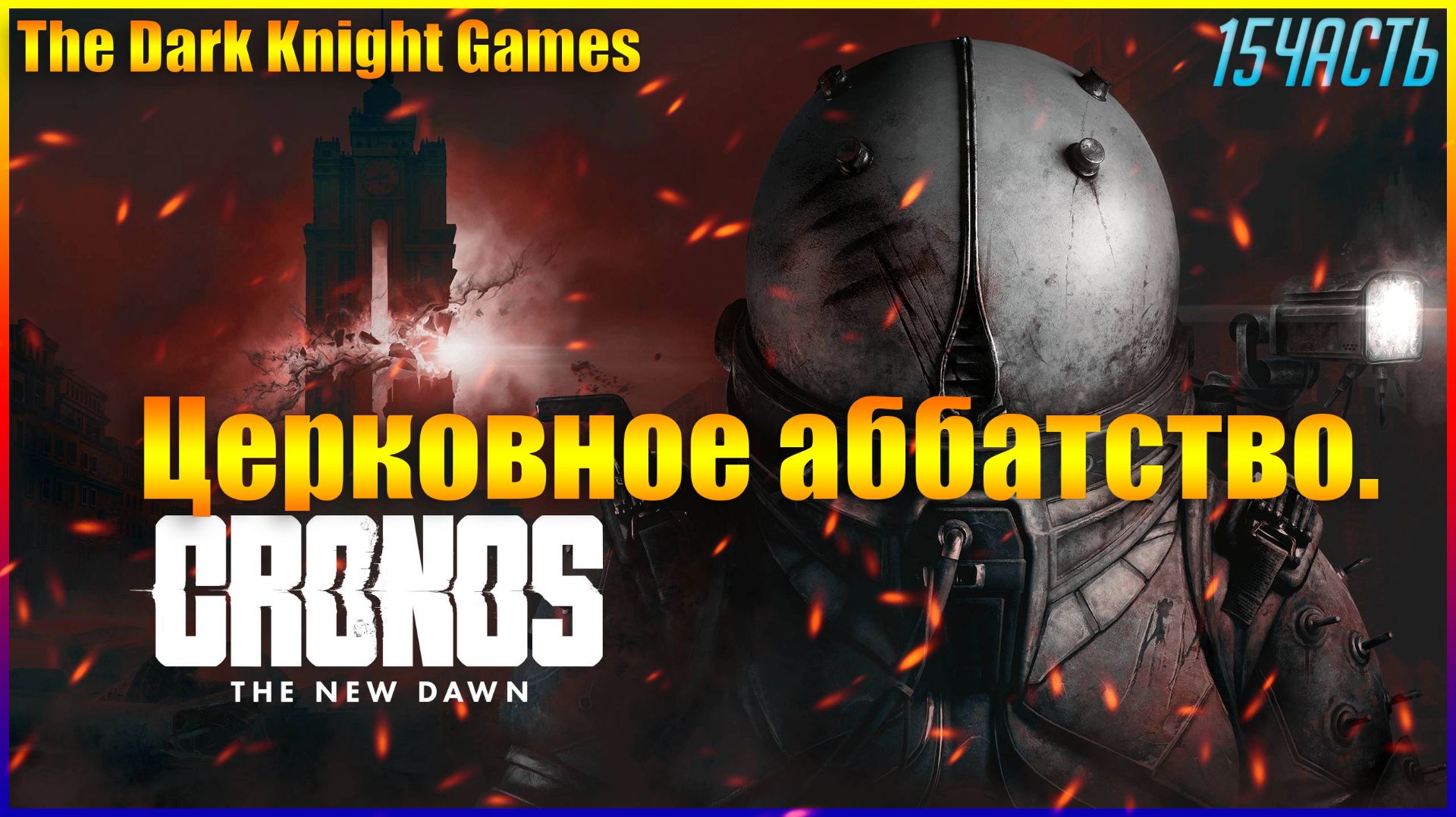 Церковное аббатство.Cronos: The New Dawn ◉ Прохождение ЧАСТЬ:15 НА РУССКОМ [2K]