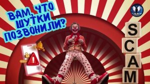 Вам, что шутки позвонили?Телефонные аферисты
