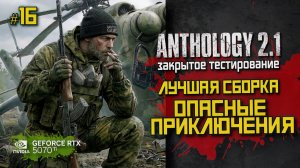 Выживание и прохождение с нуля в Anthology 2.1 | ЗБТ |⚡ LIVE #16