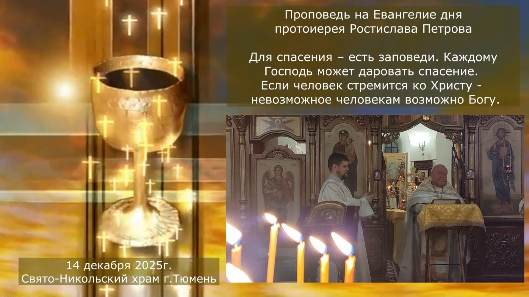 Невозможно человеку - возможно Богу, проповедь отца Ростислава на Евангелие дня, 14 декабря 2025г