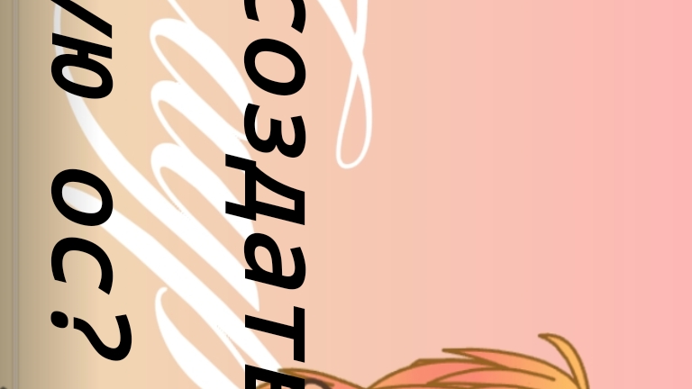 как создать клёвую ос?