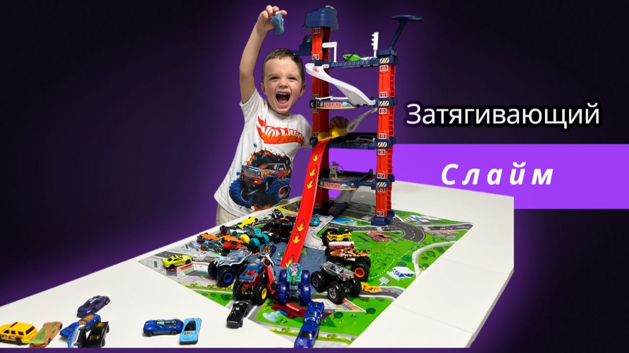 Зыбучая слизь Хот Вилс