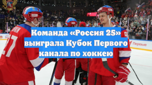 Команда «Россия 25» выиграла Кубок Первого канала по хоккею