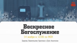 Воскресное Богослужение | 14.12.2025 | Церковь ЕХвДА