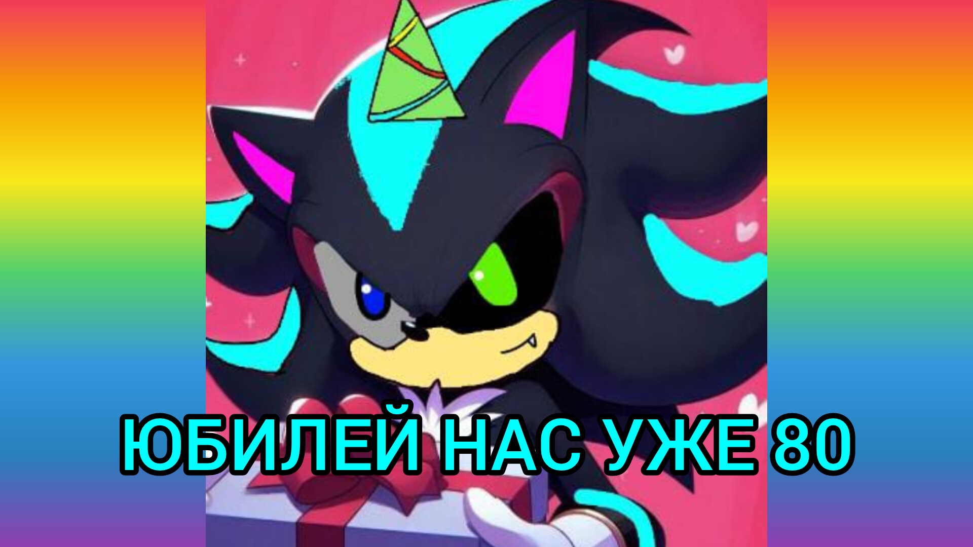 ЮБИЛЕЙ УЖЕ 80?!