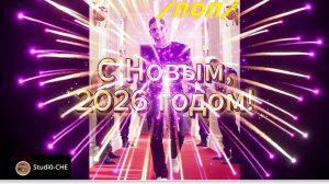 #С НОВЫМ 2026 годом! Пусть всё, о чём поётся в песне, случится НАОБОРОТ!