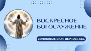 Воскресное Богослужение 07 декабря 2025 г.