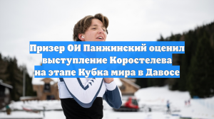 Панжинский оценил выступление Коростелева на этапе Кубка мира в Давосе
