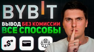 КАК ВЫВЕСТИ КРИПТУ С БАЙБИТ НА КАРТУ - БЕЗОПАСНО ПО ШАГАМ